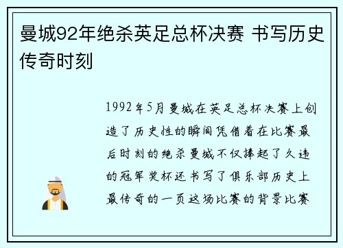 曼城92年绝杀英足总杯决赛 书写历史传奇时刻