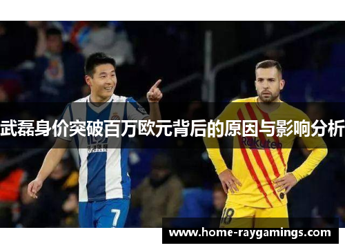 武磊身价突破百万欧元背后的原因与影响分析