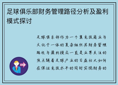 足球俱乐部财务管理路径分析及盈利模式探讨