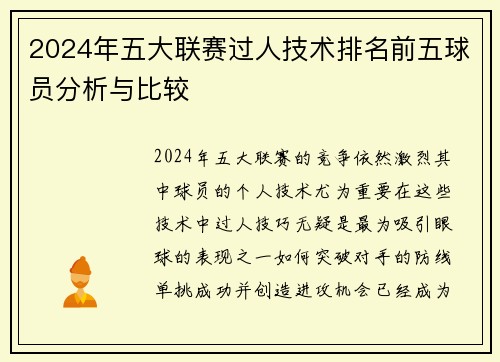 2024年五大联赛过人技术排名前五球员分析与比较