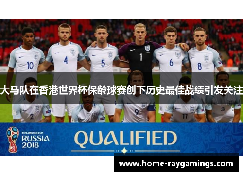 大马队在香港世界杯保龄球赛创下历史最佳战绩引发关注