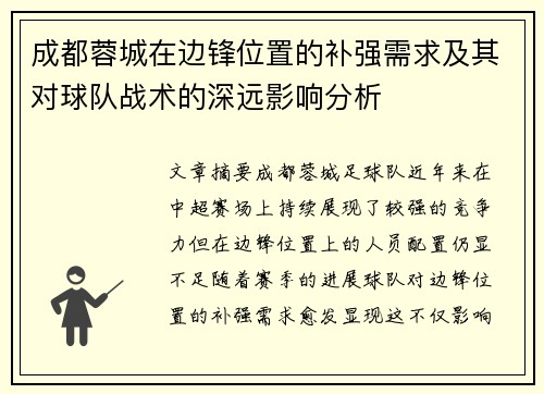 成都蓉城在边锋位置的补强需求及其对球队战术的深远影响分析