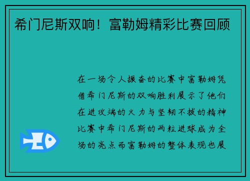 希门尼斯双响！富勒姆精彩比赛回顾