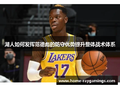 湖人如何发挥范德彪的防守优势提升整体战术体系