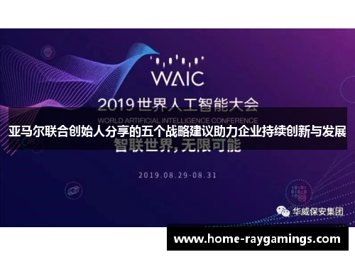 亚马尔联合创始人分享的五个战略建议助力企业持续创新与发展
