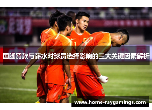 国脚罚款与薪水对球员选择影响的三大关键因素解析