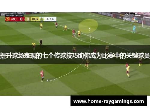 提升球场表现的七个传球技巧助你成为比赛中的关键球员