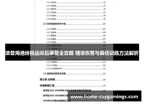 波普海港终极战役后康复全攻略 精准恢复与最佳训练方法解析