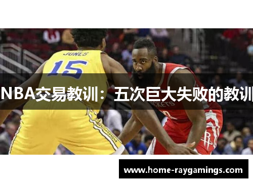 NBA交易教训：五次巨大失败的教训