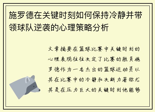 施罗德在关键时刻如何保持冷静并带领球队逆袭的心理策略分析