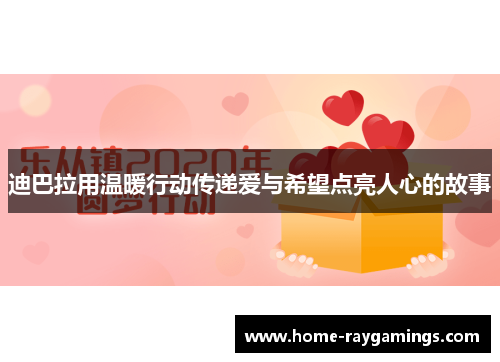 迪巴拉用温暖行动传递爱与希望点亮人心的故事