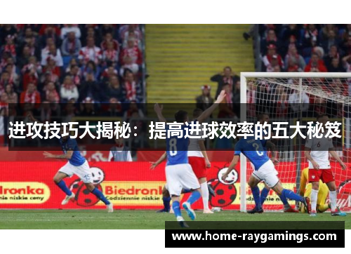 进攻技巧大揭秘：提高进球效率的五大秘笈