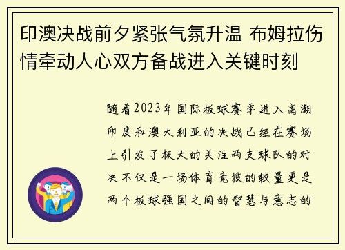 印澳决战前夕紧张气氛升温 布姆拉伤情牵动人心双方备战进入关键时刻