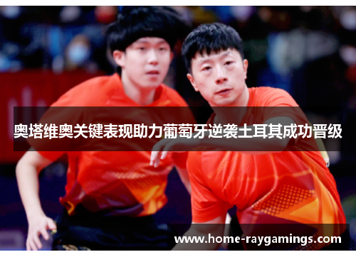 奥塔维奥关键表现助力葡萄牙逆袭土耳其成功晋级