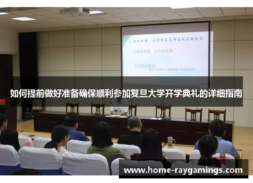 如何提前做好准备确保顺利参加复旦大学开学典礼的详细指南