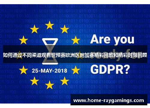 如何通过不同渠道观看世预赛欧洲区附加赛精彩回放和精彩时刻回顾