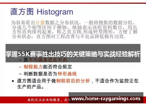 掌握55K赛事胜出技巧的关键策略与实战经验解析