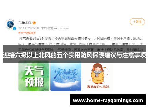 迎接六级以上北风的五个实用防风保暖建议与注意事项
