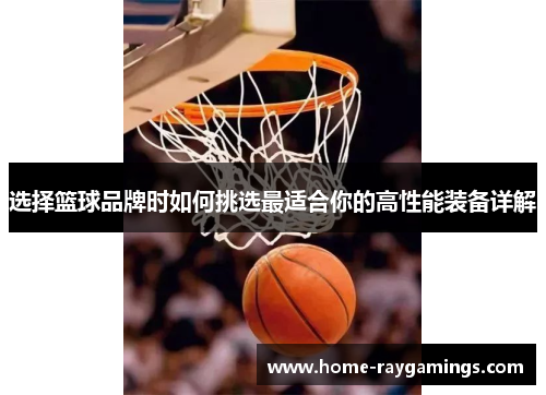 选择篮球品牌时如何挑选最适合你的高性能装备详解