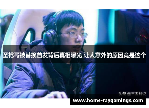 圣枪哥被替换首发背后真相曝光 让人意外的原因竟是这个