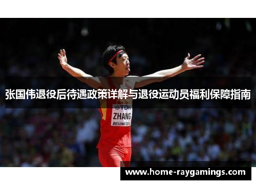 张国伟退役后待遇政策详解与退役运动员福利保障指南