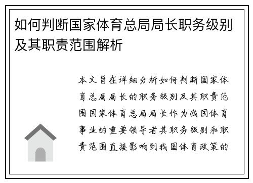 如何判断国家体育总局局长职务级别及其职责范围解析
