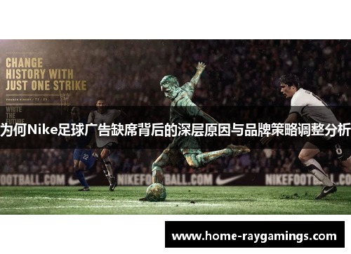 为何Nike足球广告缺席背后的深层原因与品牌策略调整分析