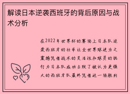 解读日本逆袭西班牙的背后原因与战术分析
