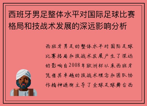西班牙男足整体水平对国际足球比赛格局和技战术发展的深远影响分析