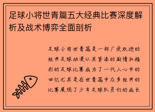 足球小将世青篇五大经典比赛深度解析及战术博弈全面剖析