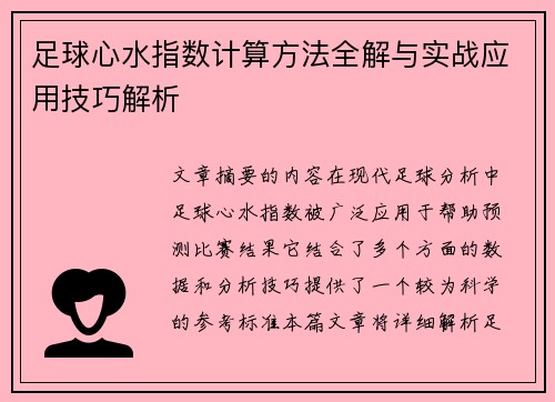 足球心水指数计算方法全解与实战应用技巧解析