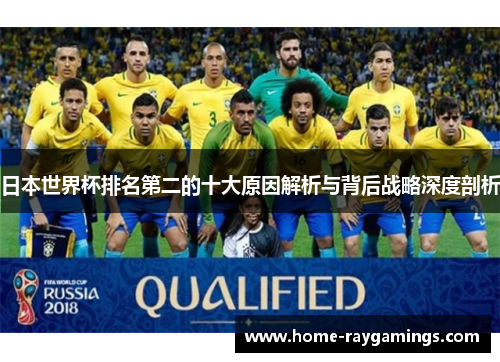 日本世界杯排名第二的十大原因解析与背后战略深度剖析