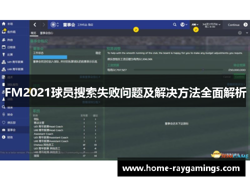 FM2021球员搜索失败问题及解决方法全面解析