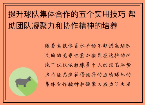 提升球队集体合作的五个实用技巧 帮助团队凝聚力和协作精神的培养