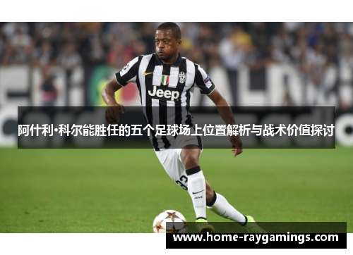 阿什利·科尔能胜任的五个足球场上位置解析与战术价值探讨